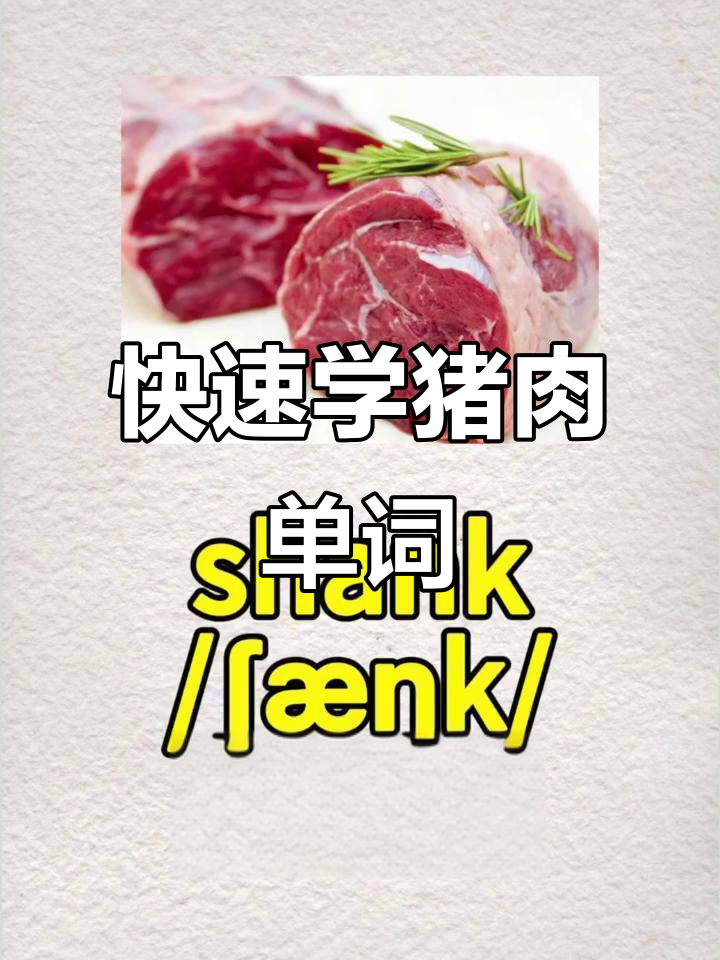 成人零基础英语:学会猪肉部位英语单词,轻松掌握