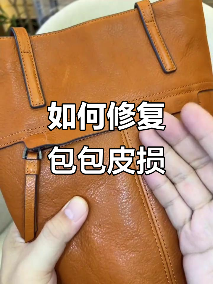 包包掉皮怎么办?教你修复技巧
