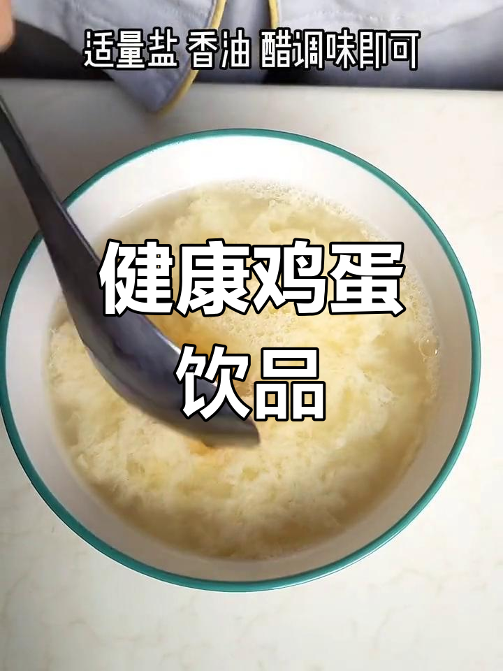 冲鸡蛋花,营养满满的健康早餐