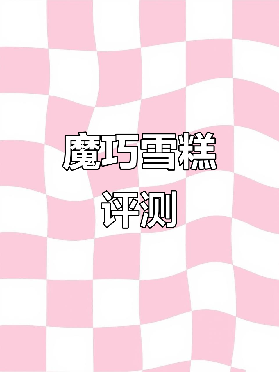 魔巧雪糕1000款测评:艾冰客替代品巧克力味浓郁