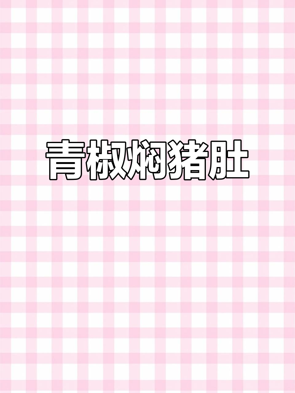 猪肚新吃法,青椒焖煮软糯入味,汤汁拌饭超赞!