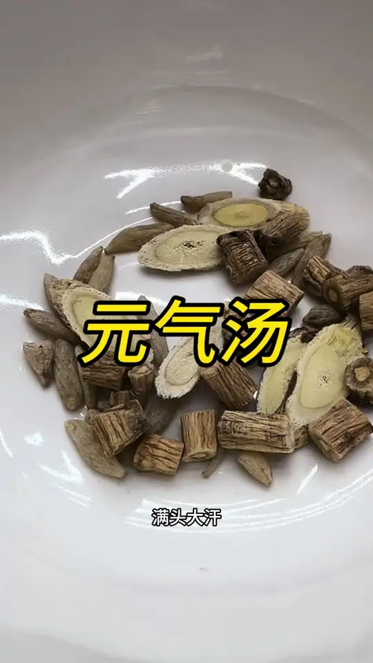 麦冬党参黄芪搭配，元气汤滋补效果究竟如何？