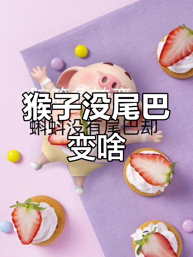 如果猴子没有尾巴,那会变成什么?