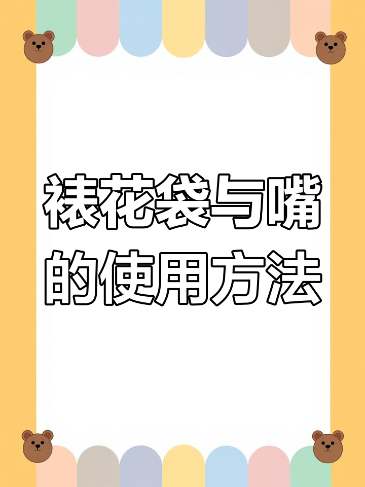 裱花袋和嘴使用技巧大揭秘,轻松掌握烘焙必备技能