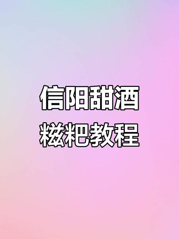 信阳甜酒糍粑的独特做法,软糯香甜让人无法抗拒