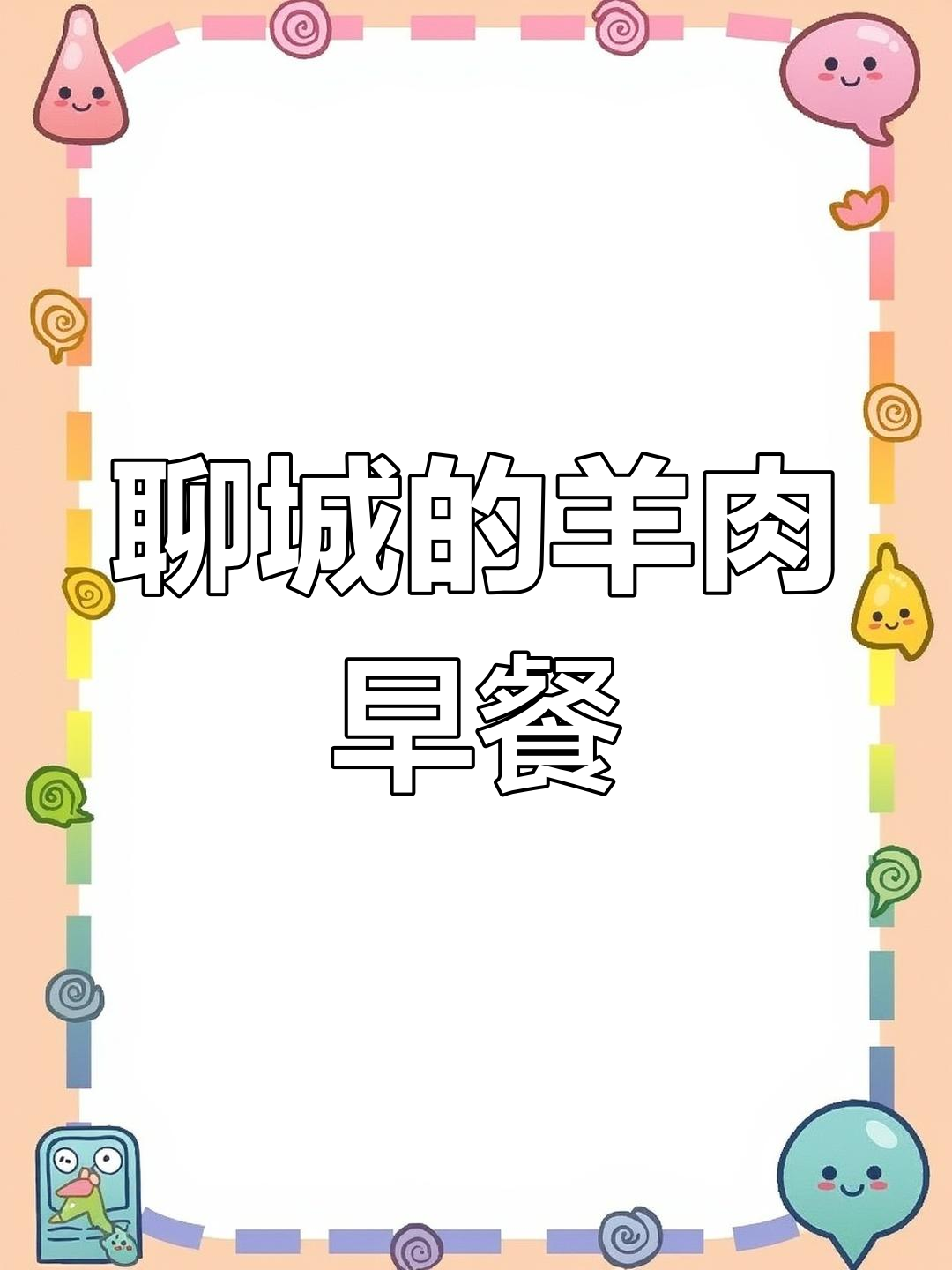 聊城特色阳谷肉盒,早午餐必试美味