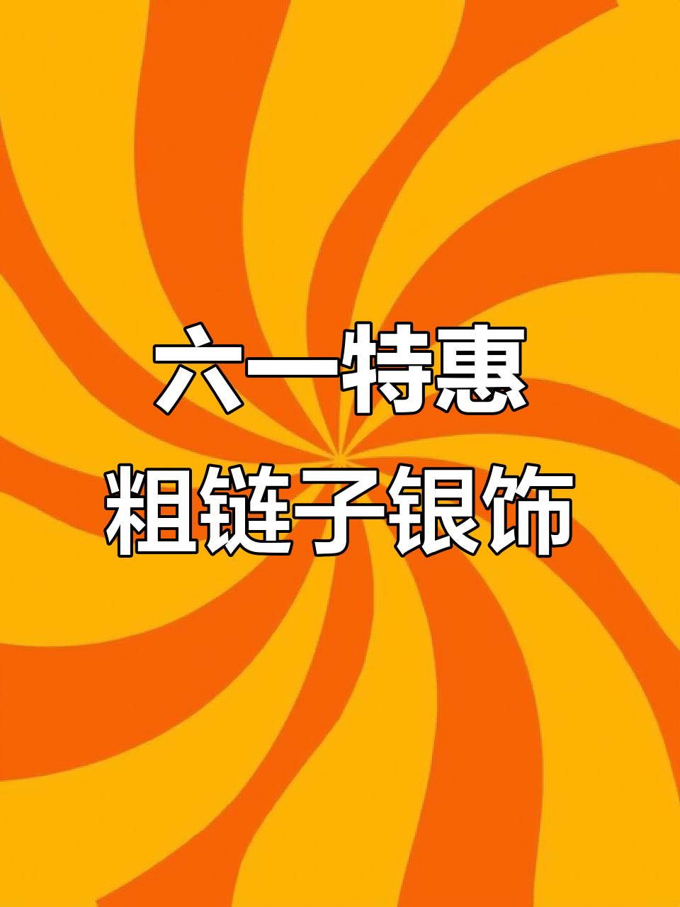 儿童节福利!这款粗链子银饰,闪亮又实惠