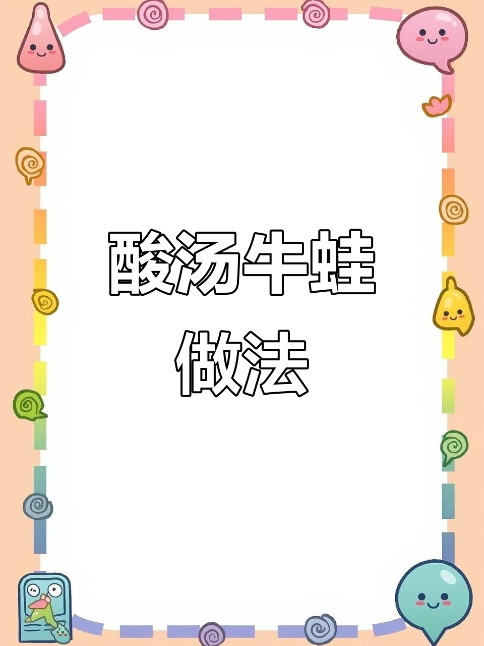 酸汤牛蛙,鲜美无比!一掐肉汁四溢,米饭必备
