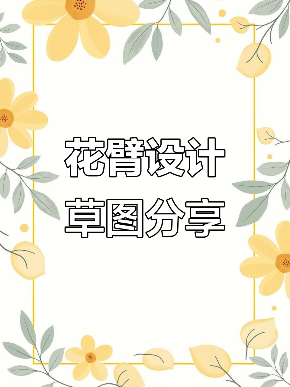 观音鲤鱼花臂手稿展示，精美细节尽显