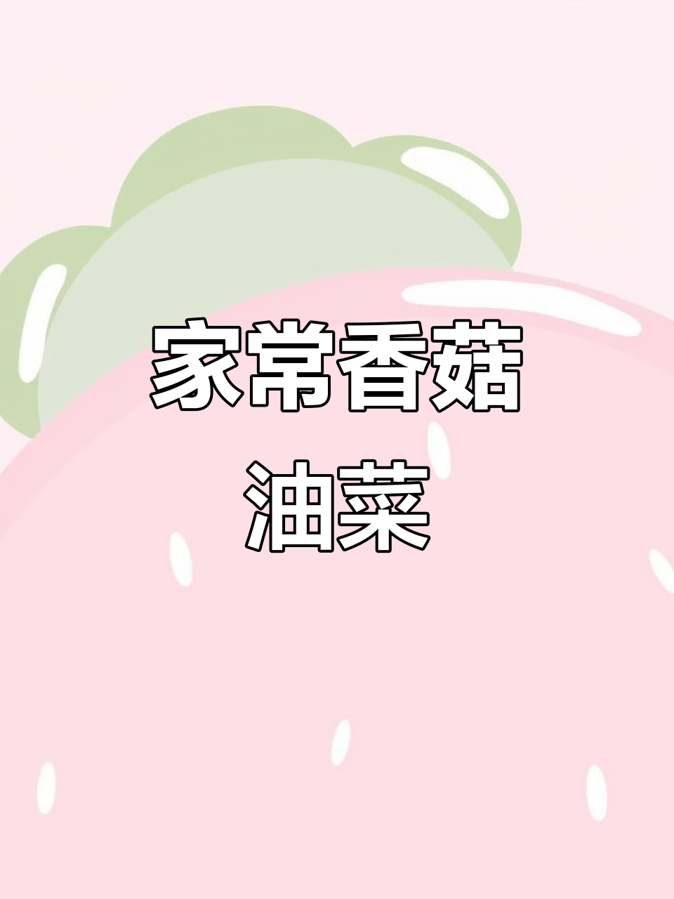 过年吃腻了大鱼大肉?试试这道香菇菜心,简单又下饭!