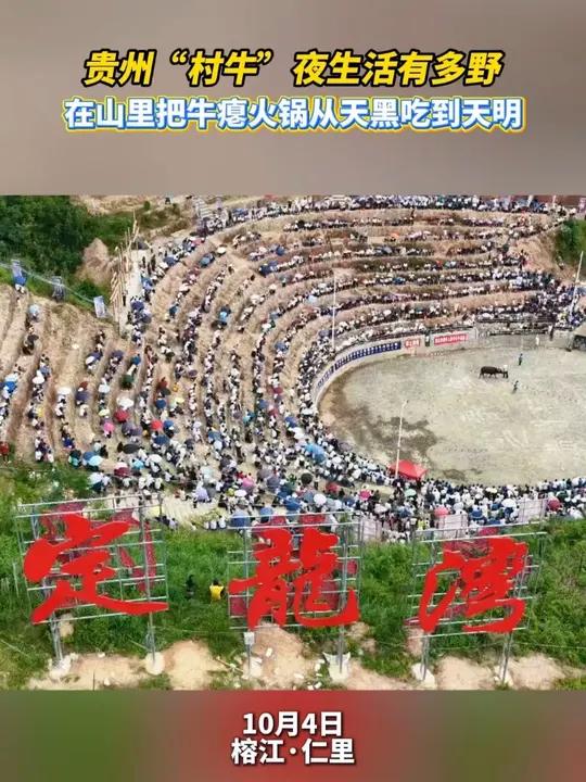 贵州“村牛”夜生活有多野,在山里把牛瘪火锅从天黑吃到天明。(剪辑:王炳瑞 素材:朱妮)