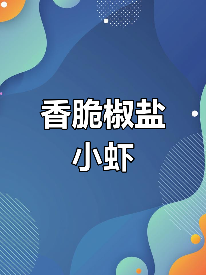 小白虾这样做成椒盐炸,外酥里嫩一口接一口停不下来