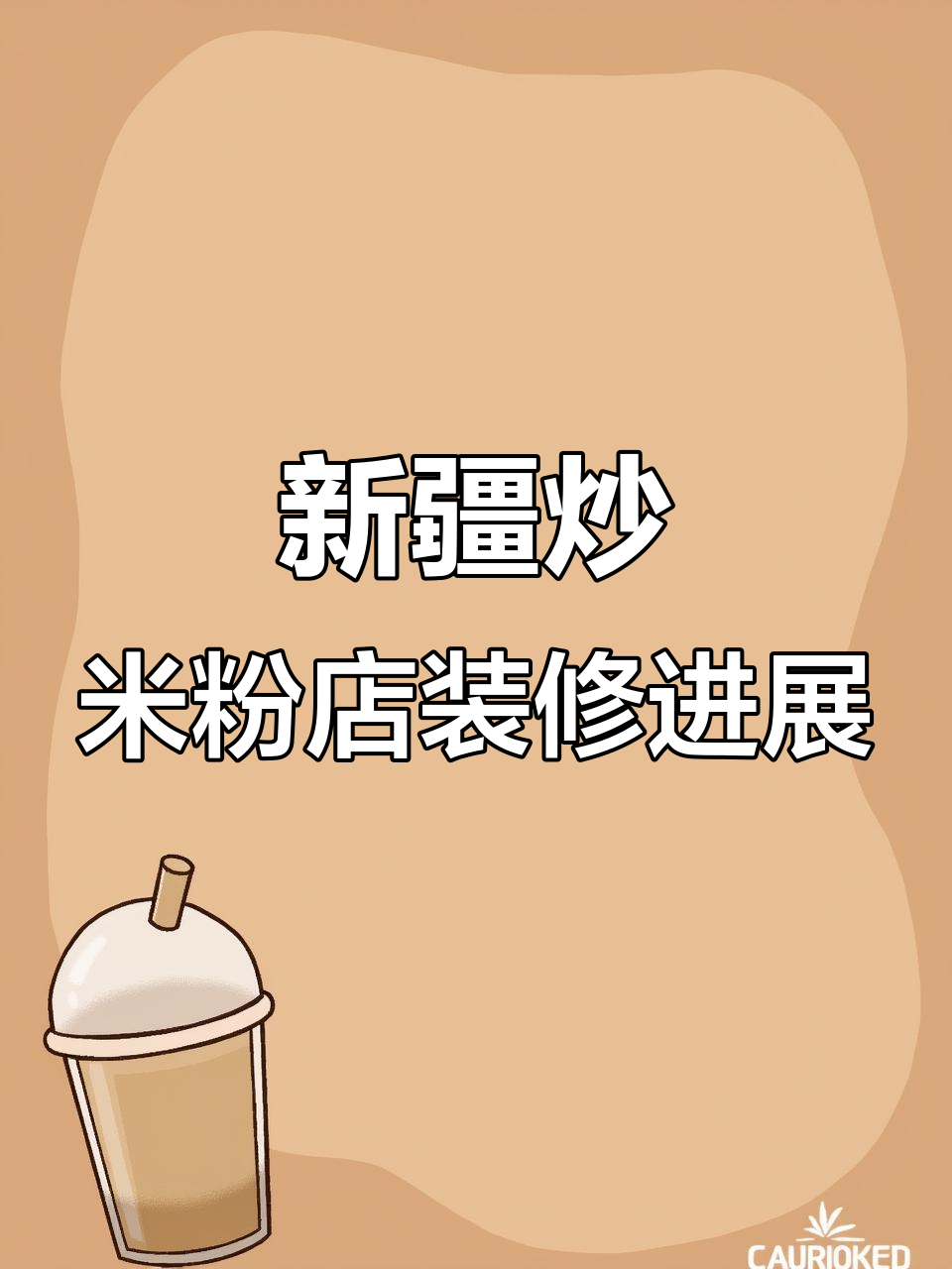 云阳新疆炒米粉店装修进度大揭秘,月底完工!