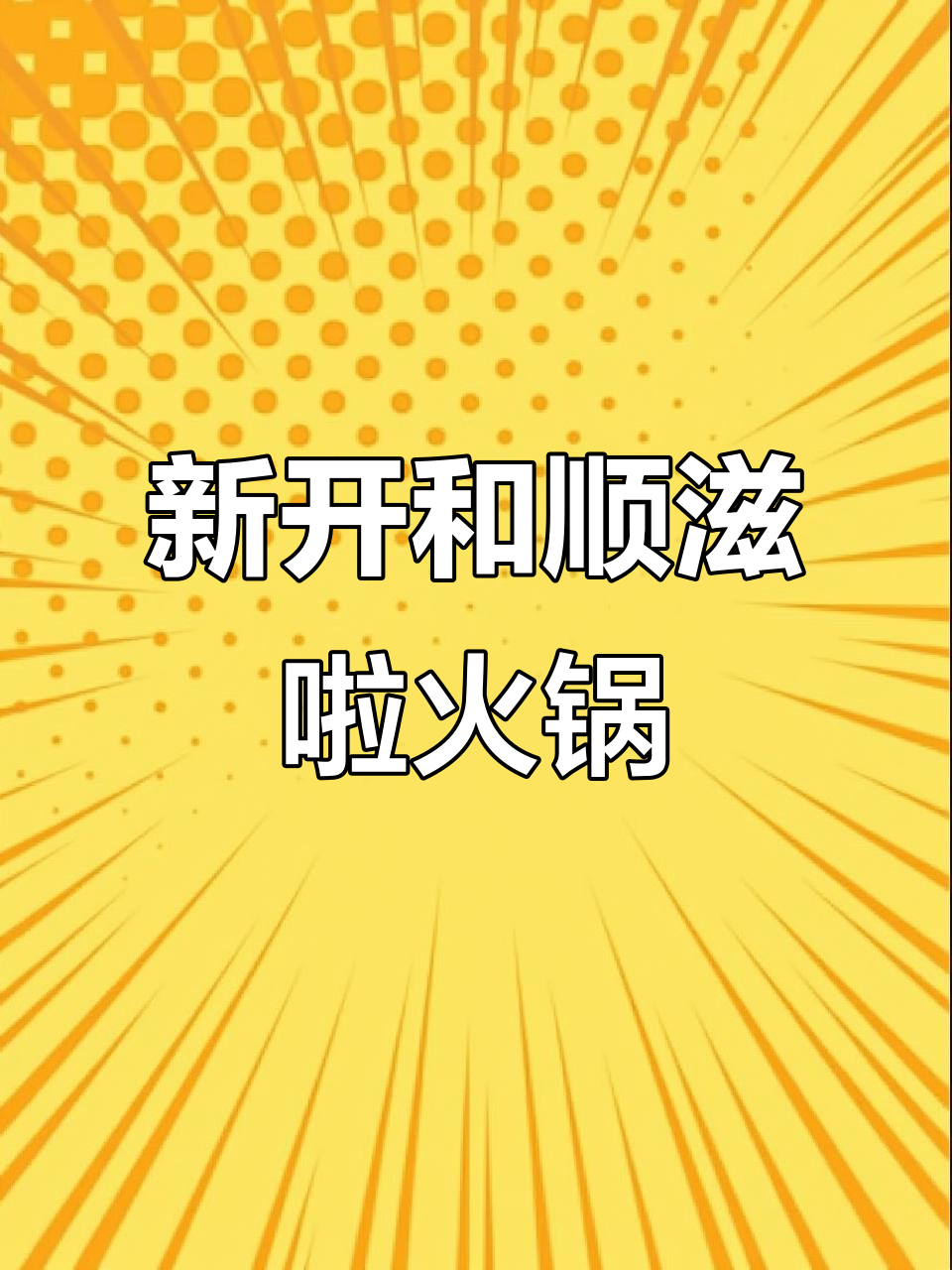 甘肃民勤滩羊火锅新店开业,排队必试羊肉炉与蔬菜拼盘