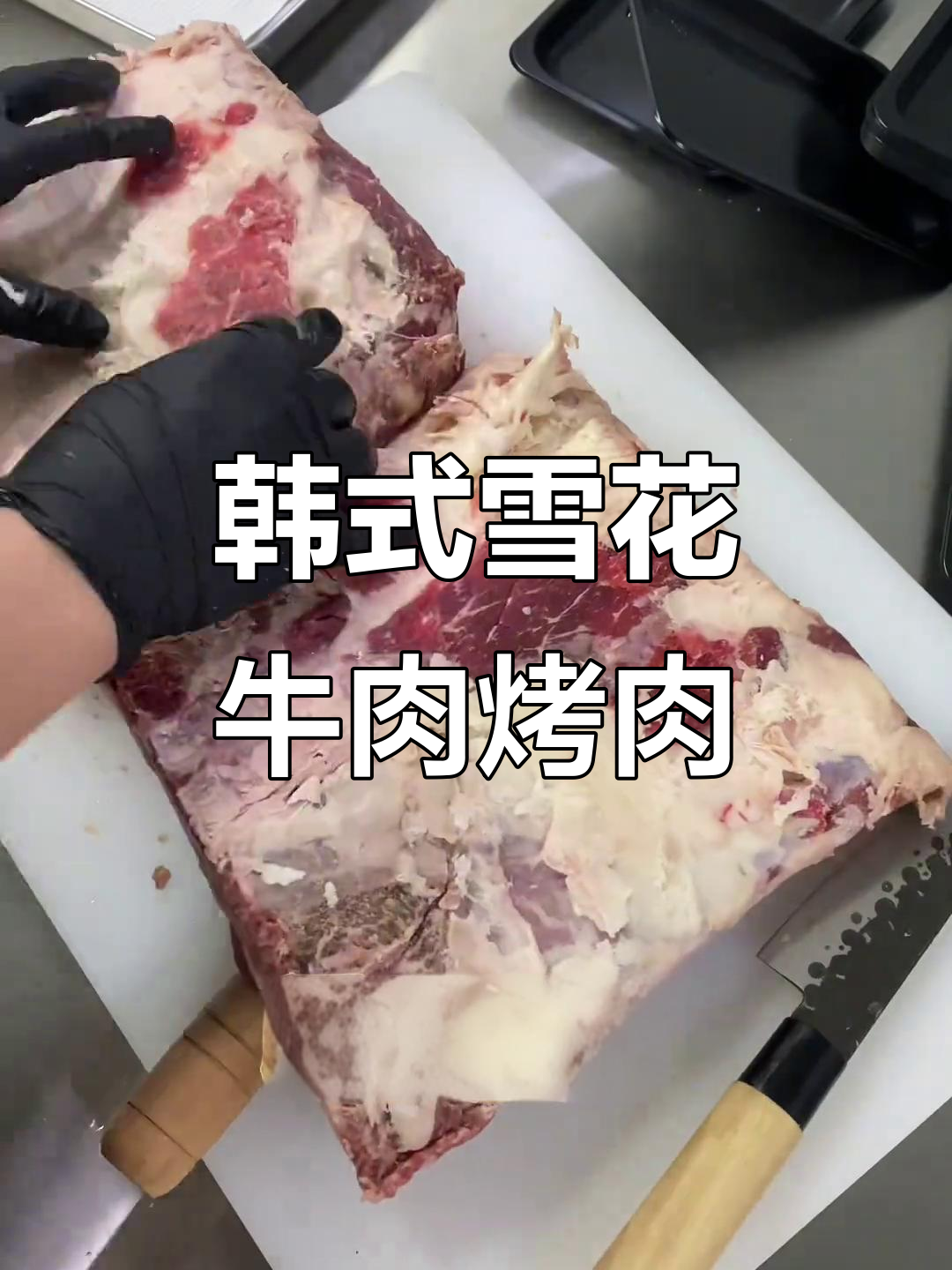 雪花牛小排烤制技巧大揭秘，韩式风味满满