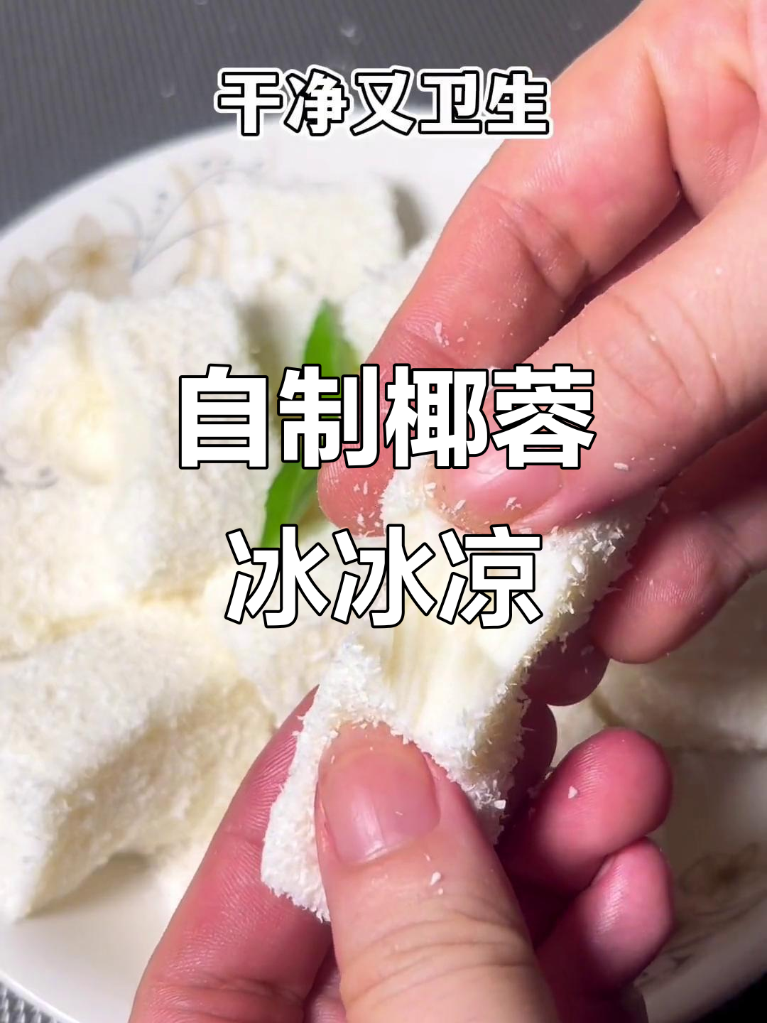 夏日清凉椰蓉小方,轻松在家做!