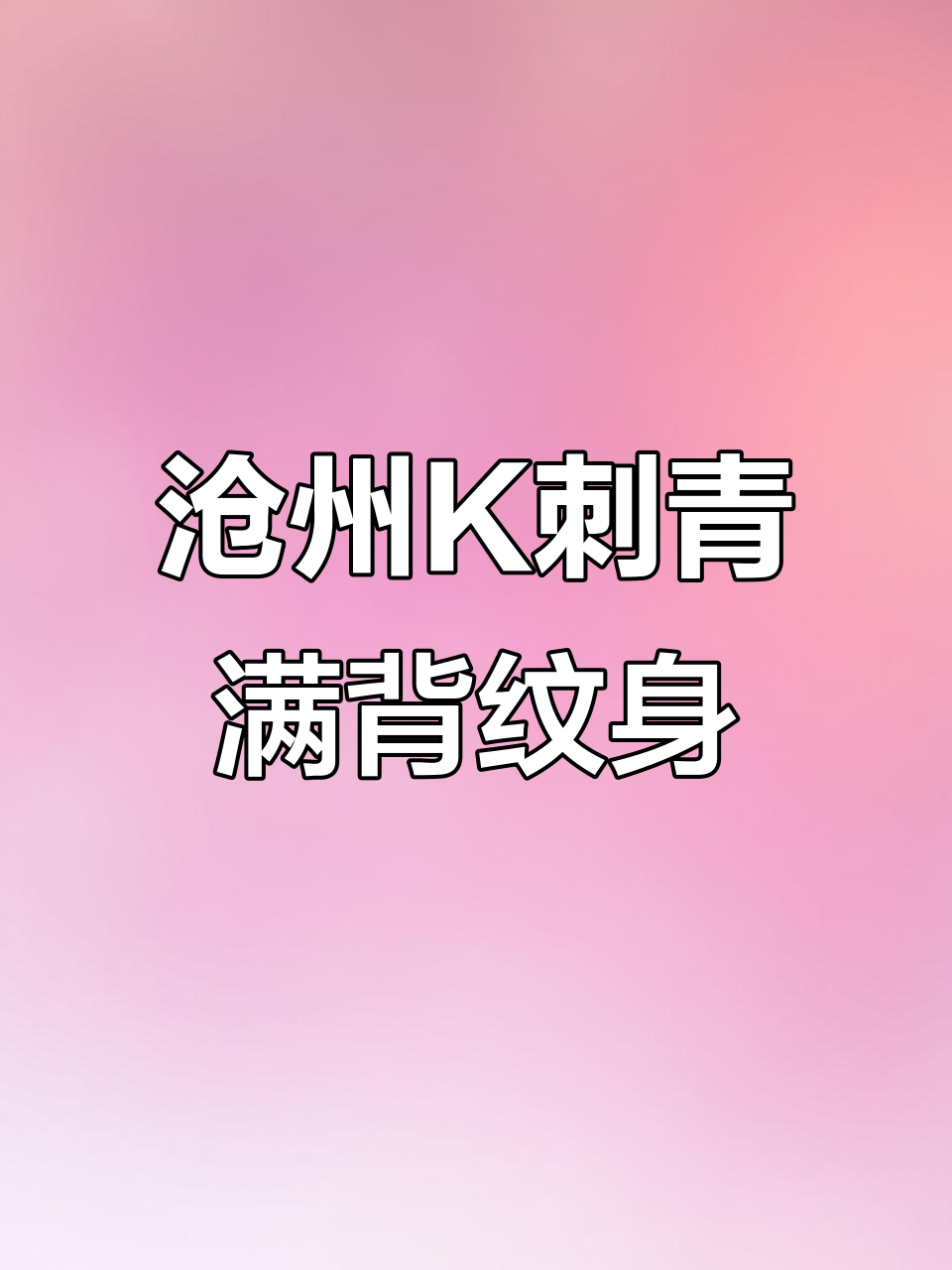 沧州纹身店推荐:独特设计,满背体验全过程