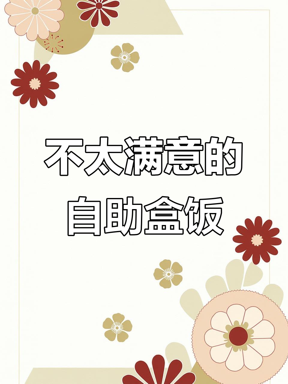 自助盒饭体验:菜品剩的多,热菜有限,但餐盘很喜欢