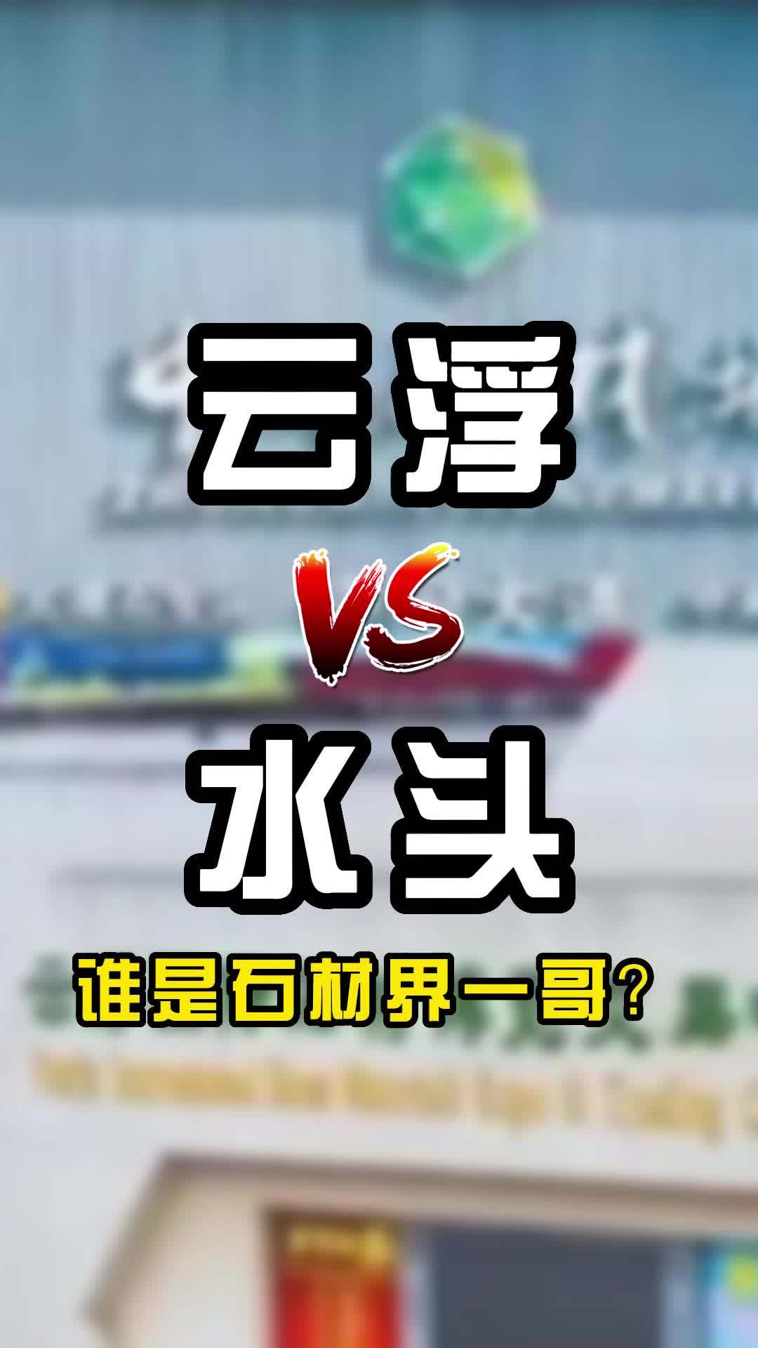 云浮和水头这两大石材城,谁才是石材界的一哥呢?石材 水头石材 大理石 水头镇 云浮石材