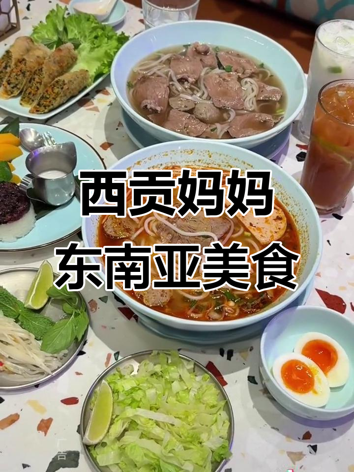 越南西贡妈妈三人餐,酸辣牛肉粉与春卷必试!