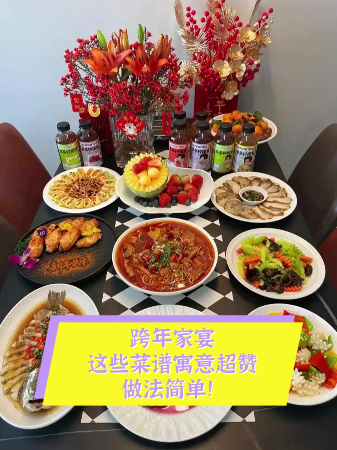 跨年家宴,这些菜谱寓意超赞,做法简单!