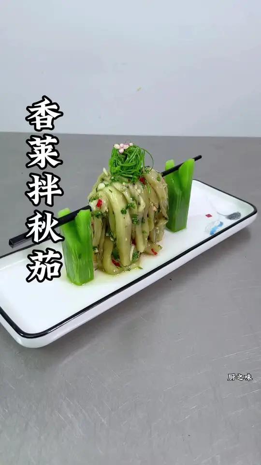 秋天的茄子这样做不仅多汁,好吃,而且造型漂亮。制作过程 凉菜系列 厨师 美食 创新菜