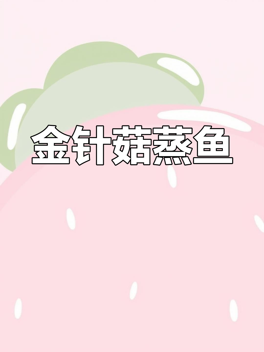 新鲜金针菇蒸鱼片,鲜嫩美味