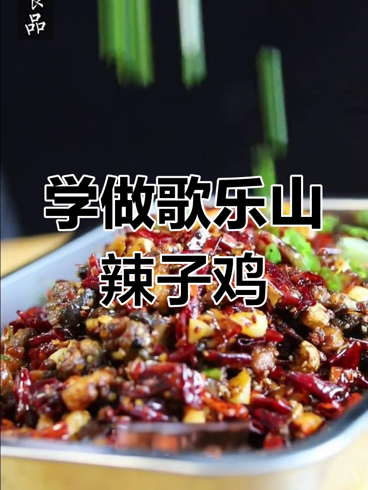 重庆歌乐山辣子鸡,麻辣鲜香让你汗流浃背