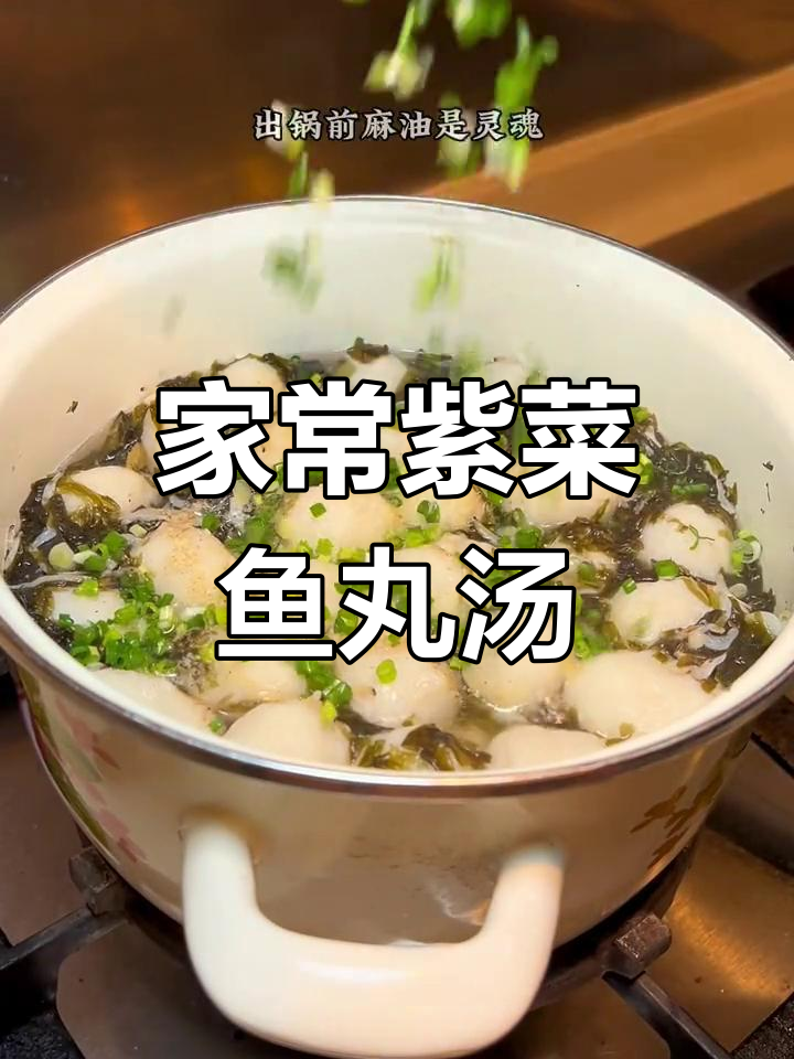 紫菜鱼丸汤,家常美味让你停不下来