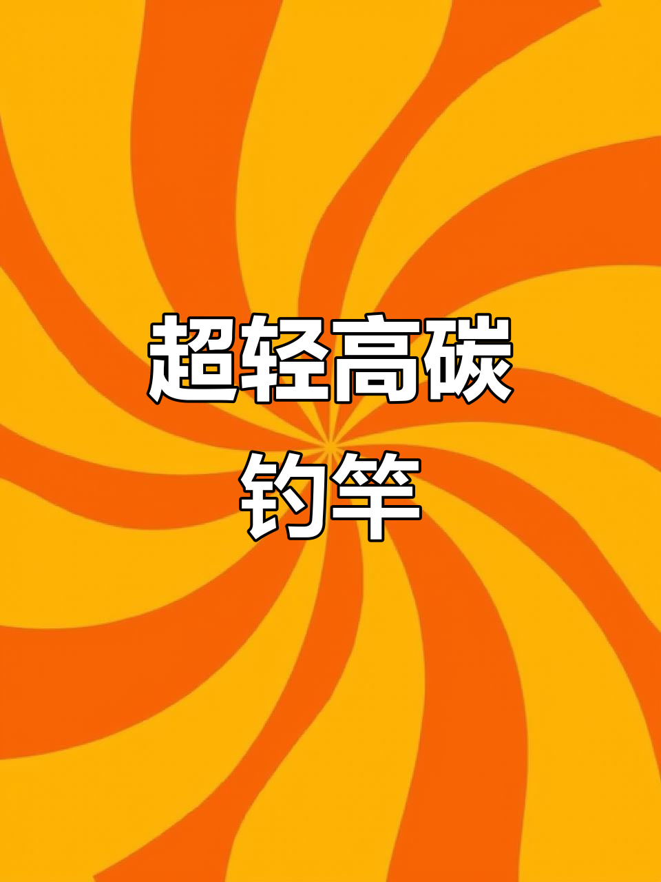 2025新款博大师鱼竿,超轻超硬,钓鱼必备神器