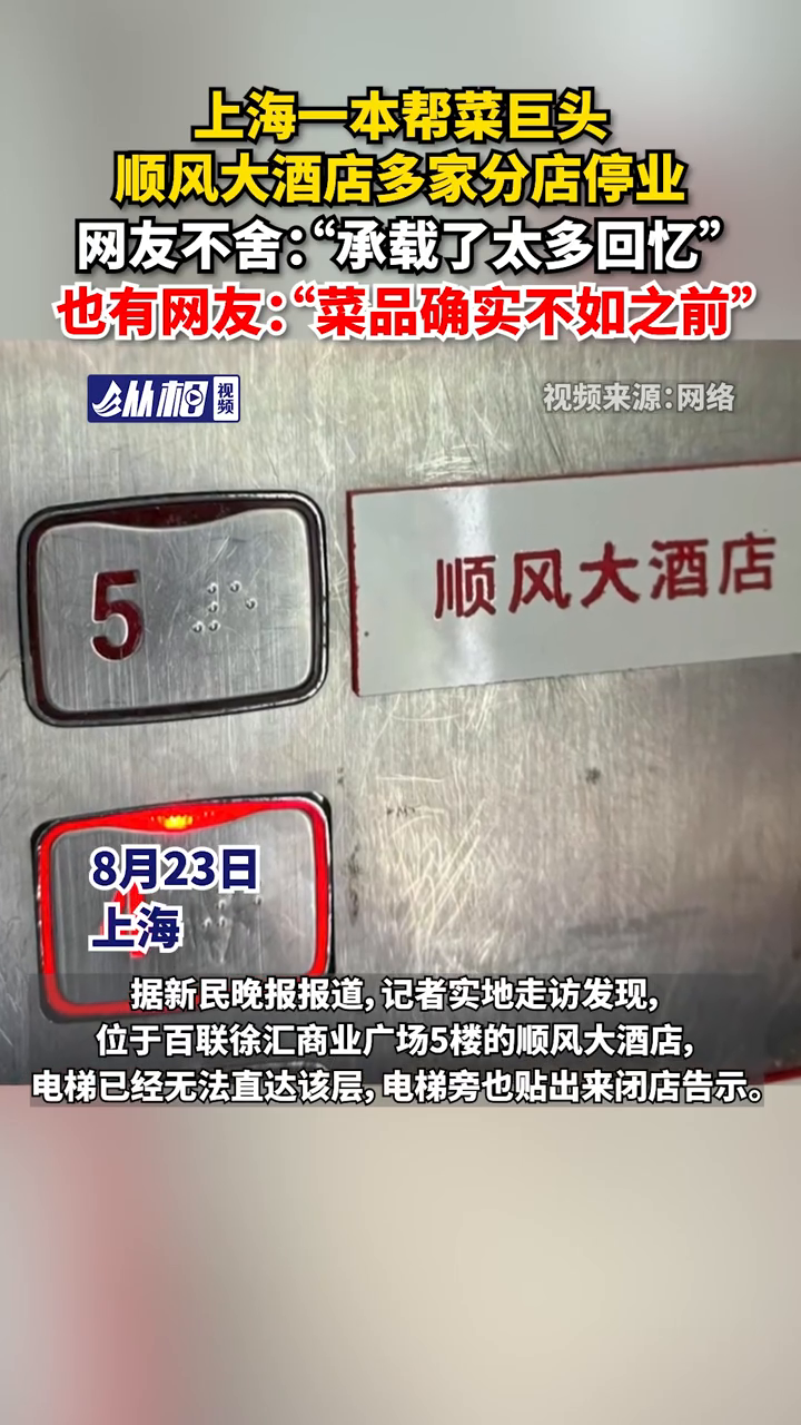 上海一本帮菜巨头顺风大酒店多家分店停业，网友不舍