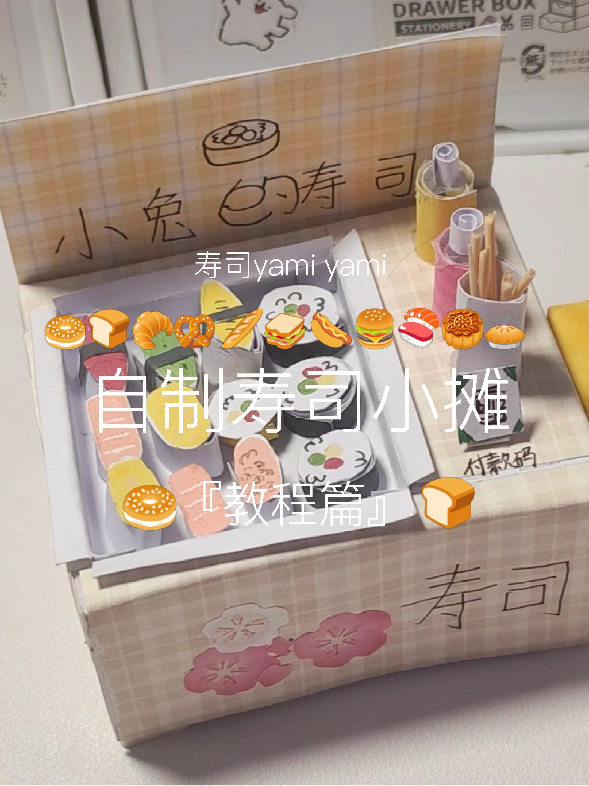 自制寿司小摊(教程)