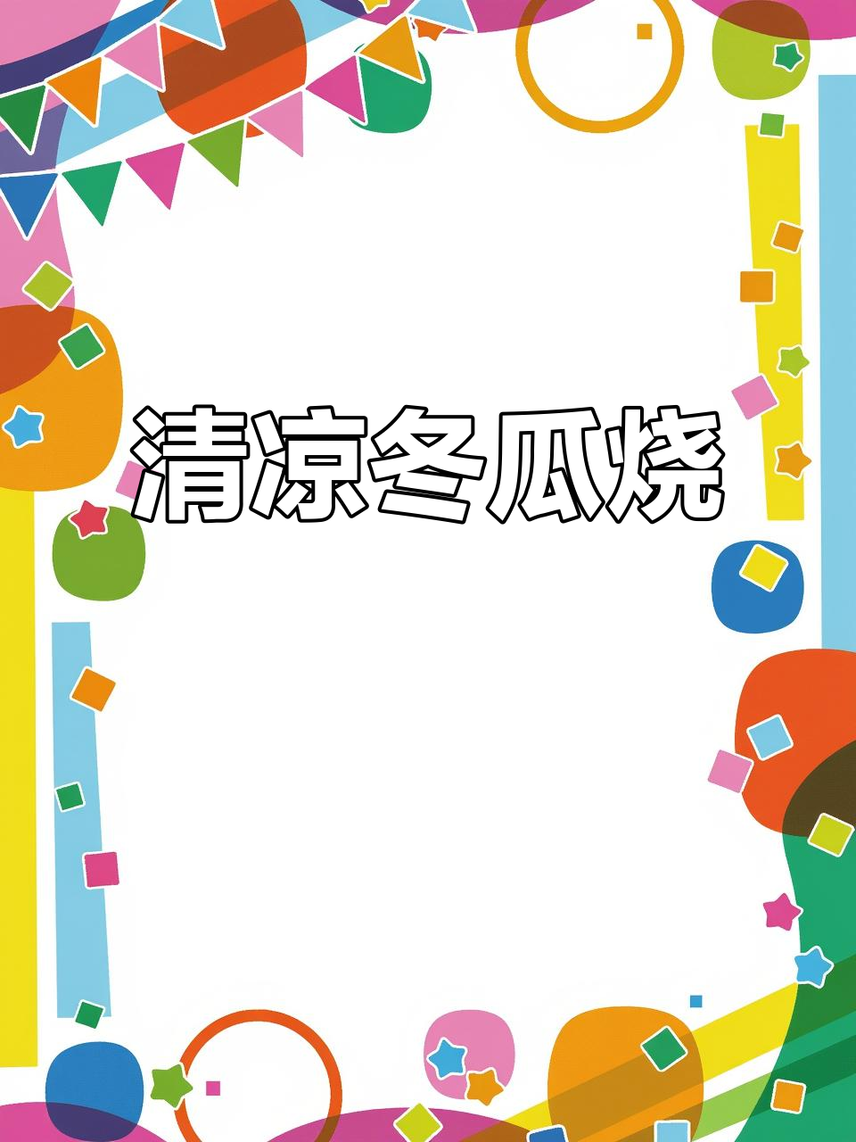 天气炎热，试试这道清爽冬瓜烧雪菜，开胃又简单！