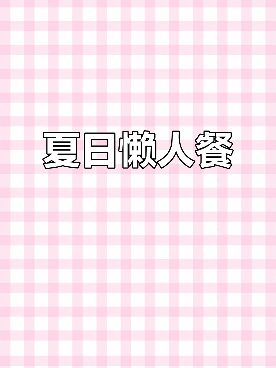 天气热了,蒸个腊鸡腿配汤,简单又美味!