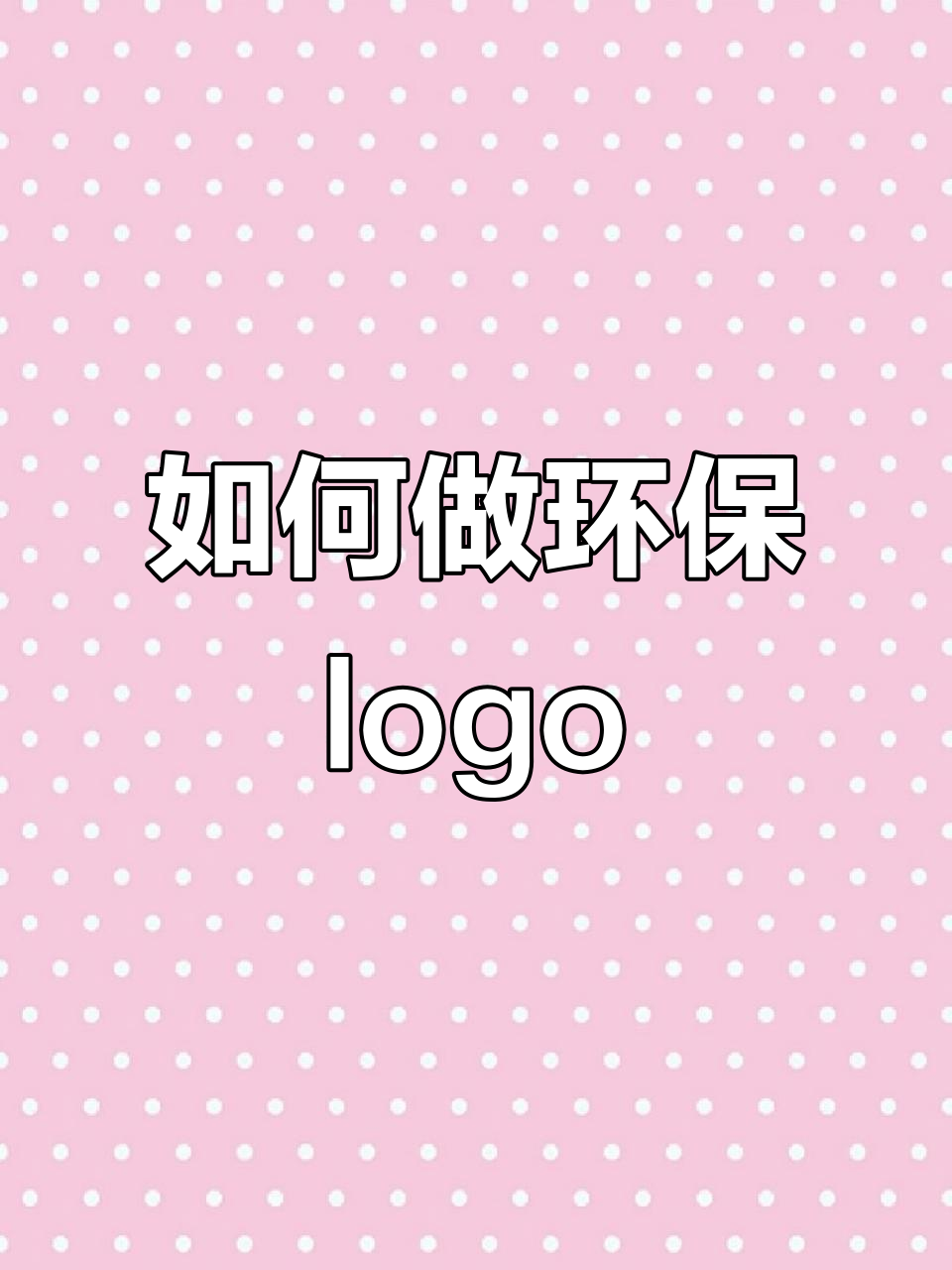 环保logo设计创意指南,轻松打造独特标志