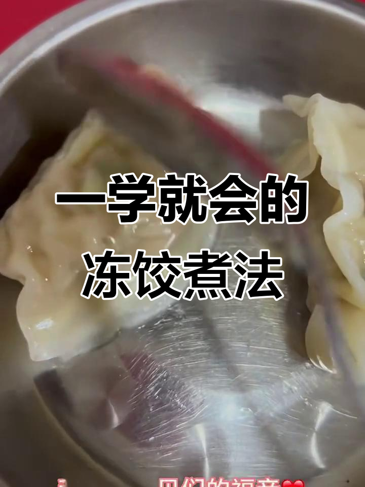 冷冻饺子快速煮法,简单又美味!