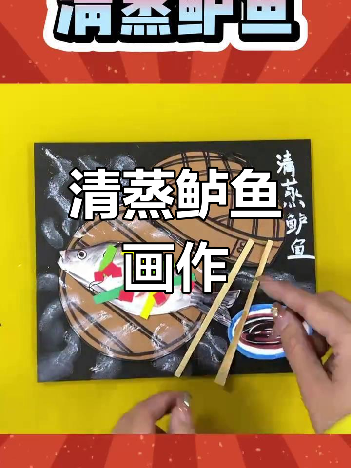 创意绘画:清蒸鲈鱼制作过程