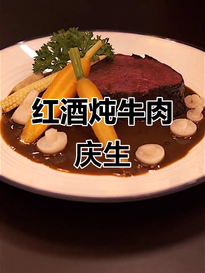 顾里35岁生日惊喜!勃艮第红酒炖牛肉,为她庆生超有格调