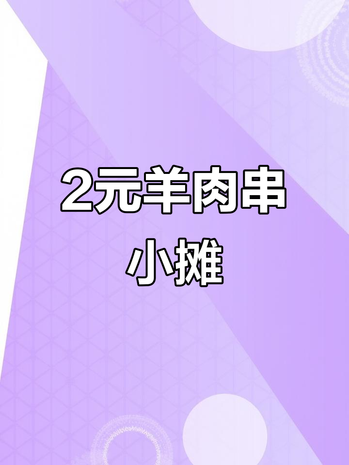2元一串羊肉串,烟火气满满的小摊生意火爆!