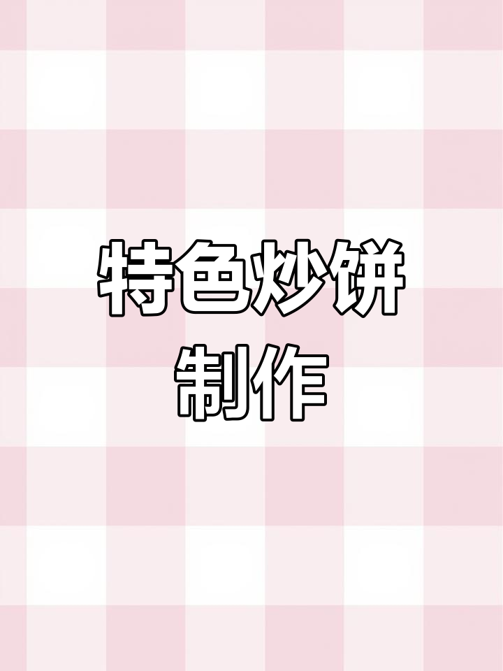 河北炒饼的独特做法,豆芽配炒饼丝更美味