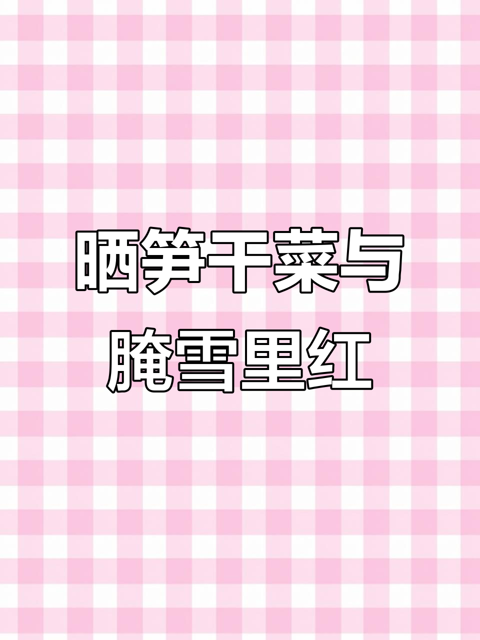 三月晒笋干菜,雪里红芥菜的独特腌制技巧