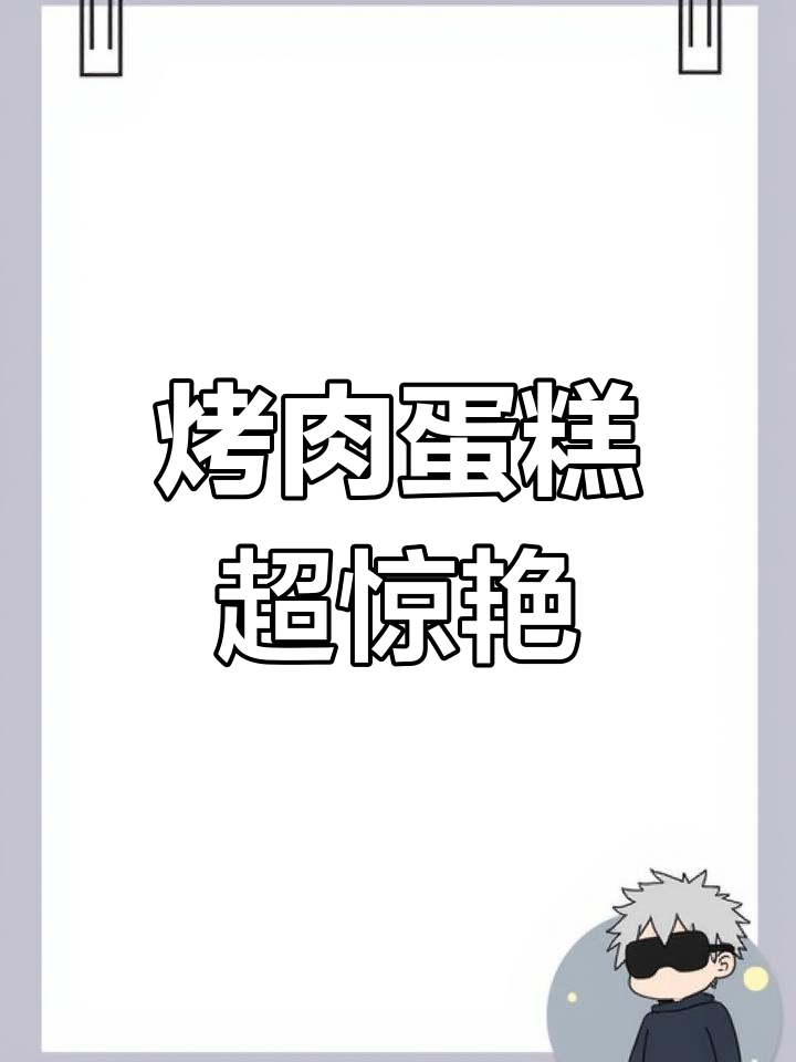 韩式烤肉蛋糕,生日惊喜新玩法!