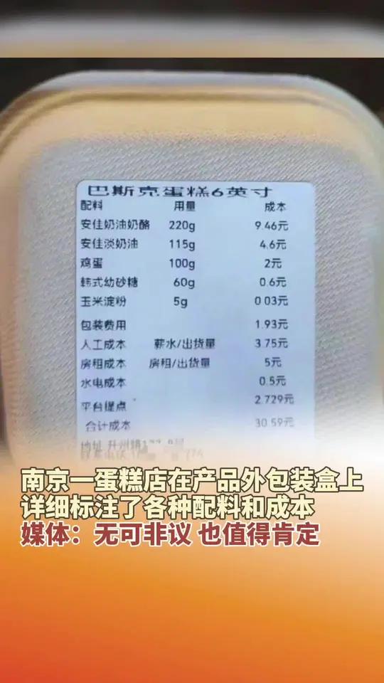 近日,南京一蛋糕店在产品外包装盒上详细标注配料和成本,引发热议。媒体评论:无可非议,也值得