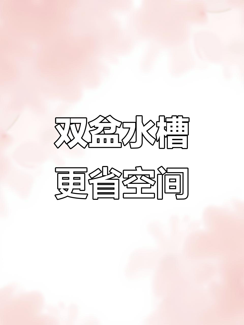 厨房水槽这样选,双盆设计超实用!