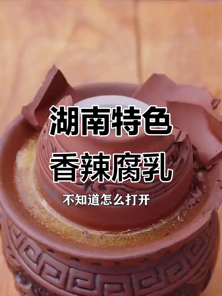 湖南香辣腐乳,丝滑细腻拌饭神器,坛子还能做腌菜泡菜