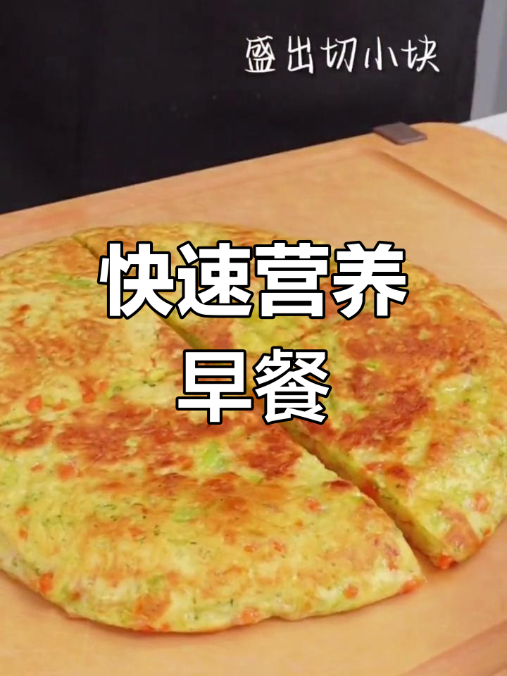 10分钟搞定营养早餐,山药蔬菜饼助力孩子长高