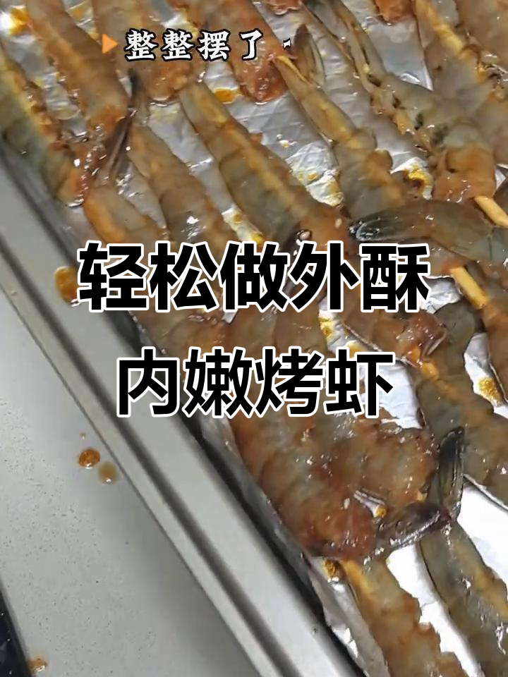 外焦里嫩烤大虾，简单又巨香！3步搞定撸串美味
