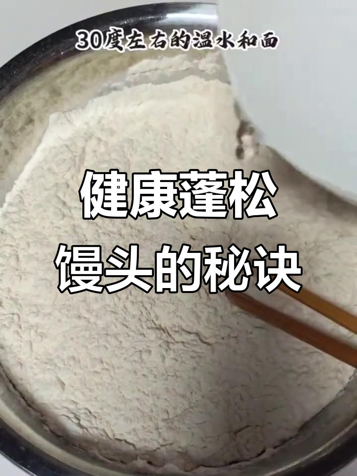 馒头松软有嚼劲，不粘锅底，健康又美味！