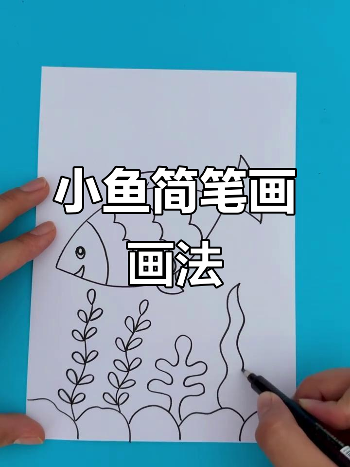 彩虹鱼儿童画，简单几笔画出可爱小鱼