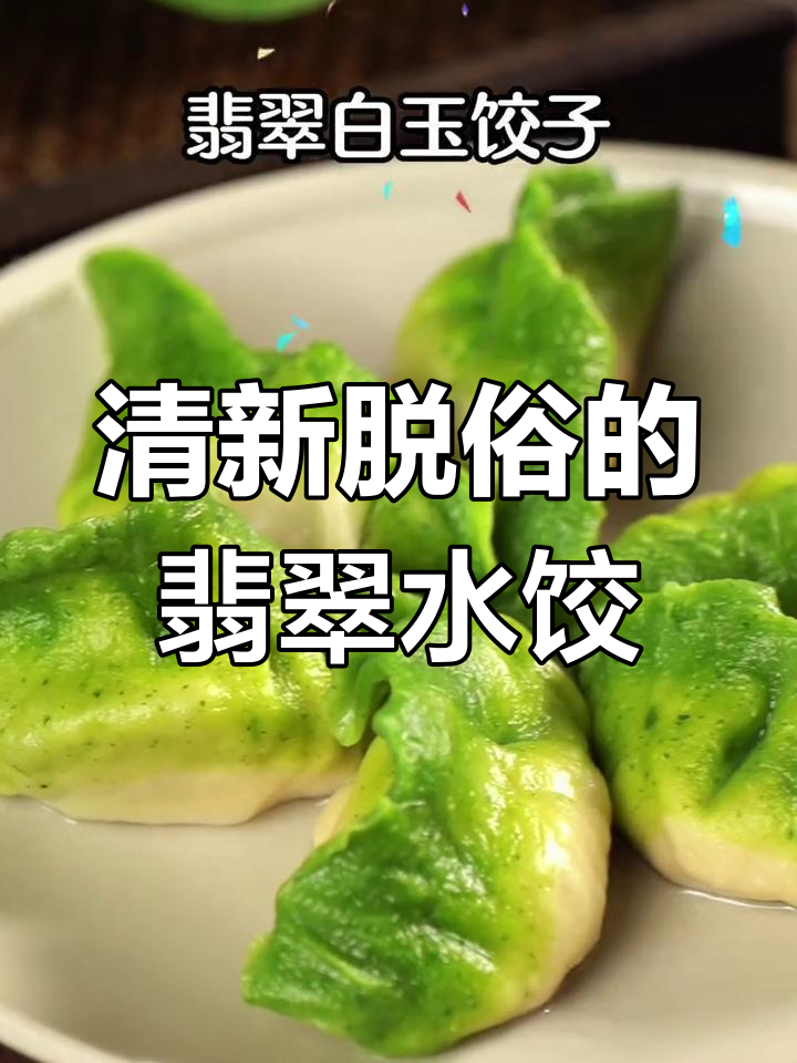 翡翠白玉饺子,颜值与美味并存